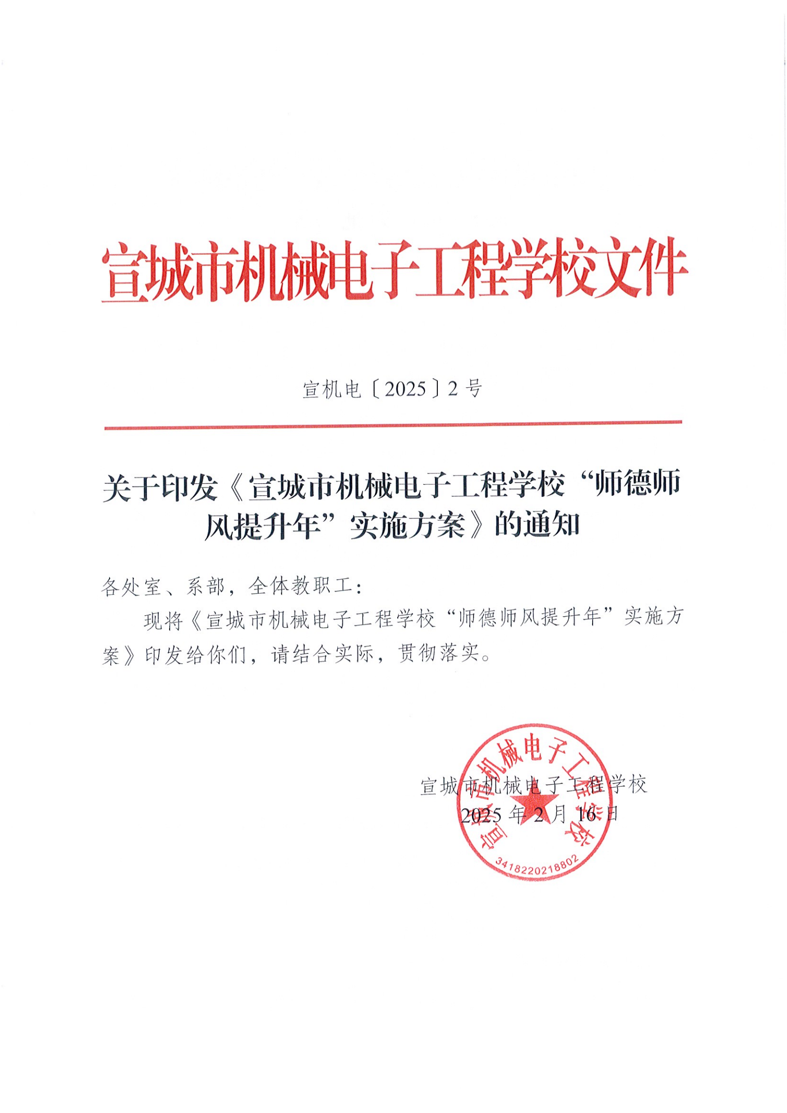 3_宣機(jī)電〔2025〕2號(hào)關(guān)于印發(fā)《宣城市機(jī)械電子工程學(xué)校“師德師風(fēng)提升年”實(shí)施方案》的通知_00(1).png