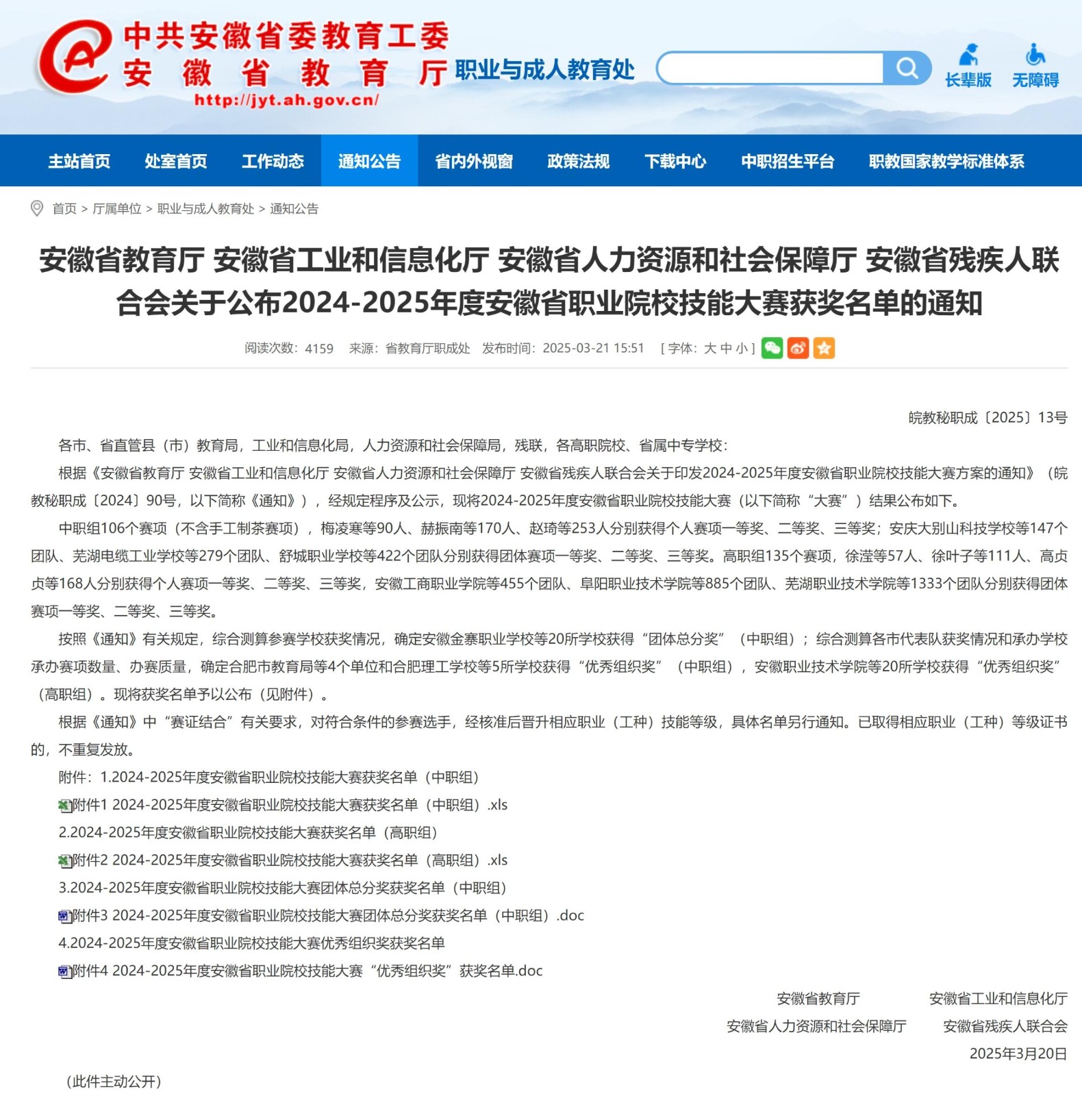 屏幕截圖_24-3-2025_161342_jyt.ah.gov.cn.jpeg